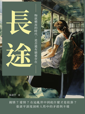 cover image of 長途